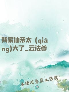 我家仙帝太強(qiáng)大了