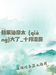 我家仙帝太強(qiáng)大了