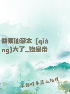 我家仙帝太強(qiáng)大了