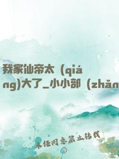 我家仙帝太強(qiáng)大了