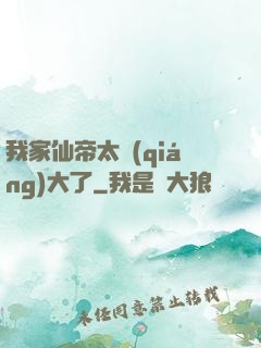 我家仙帝太強(qiáng)大了