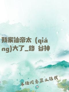 我家仙帝太強(qiáng)大了