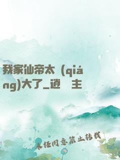 我家仙帝太強(qiáng)大了