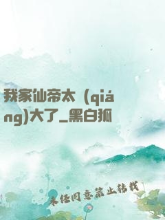 我家仙帝太強(qiáng)大了