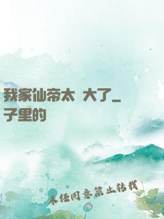 我家仙帝太強大了