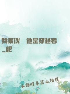 我家伙計說他是穿越者