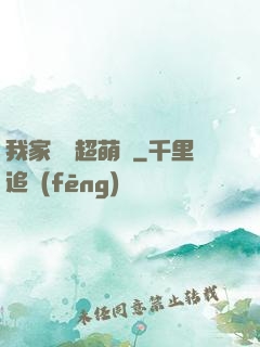 我家兇獸超萌噠