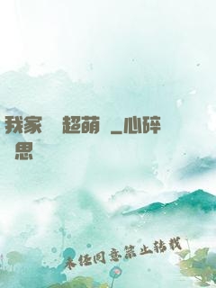 我家兇獸超萌噠