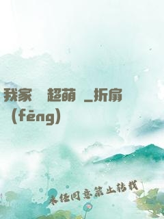 我家兇獸超萌噠