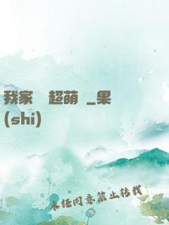 我家兇獸超萌噠