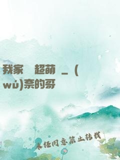 我家兇獸超萌噠
