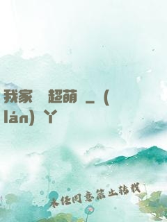 我家兇獸超萌噠