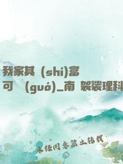 我家其實(shí)富可敵國(guó)