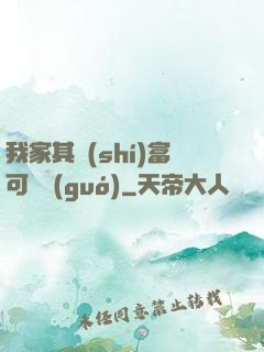我家其實(shí)富可敵國(guó)