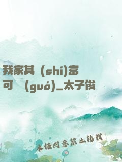我家其實(shí)富可敵國(guó)
