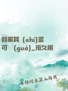 我家其實(shí)富可敵國(guó)