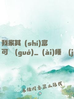 我家其實(shí)富可敵國(guó)