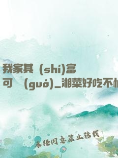 我家其實(shí)富可敵國(guó)