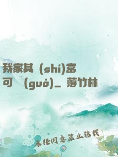 我家其實(shí)富可敵國(guó)