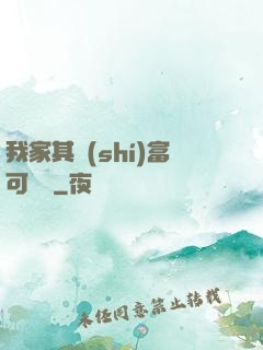 我家其實(shí)富可敵國