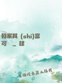 我家其實(shí)富可敵國