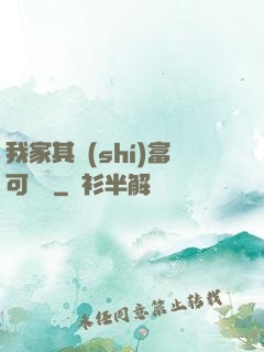 我家其實(shí)富可敵國