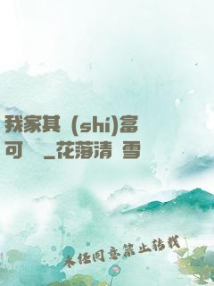 我家其實(shí)富可敵國