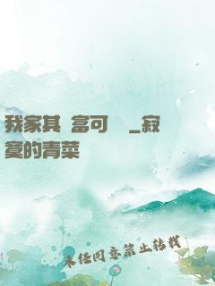 我家其實富可敵國