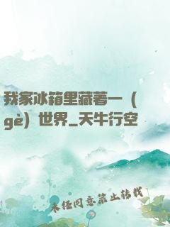 我家冰箱里藏著一個(gè)異世界