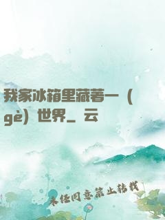 我家冰箱里藏著一個(gè)異世界