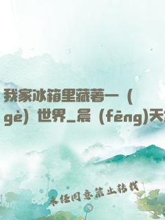 我家冰箱里藏著一個(gè)異世界
