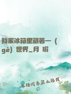 我家冰箱里藏著一個(gè)異世界