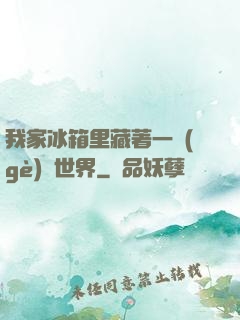 我家冰箱里藏著一個(gè)異世界