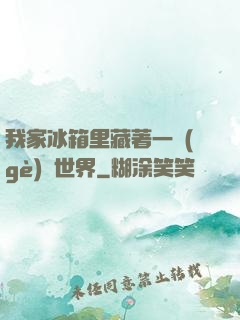 我家冰箱里藏著一個(gè)異世界