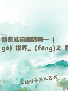 我家冰箱里藏著一個(gè)異世界