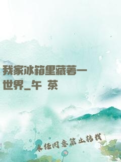 我家冰箱里藏著一個異世界