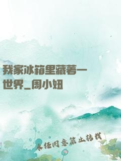 我家冰箱里藏著一個異世界