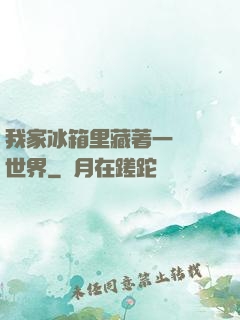 我家冰箱里藏著一個異世界