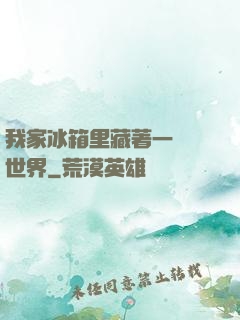 我家冰箱里藏著一個異世界