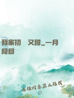 我家初戀兇又甜