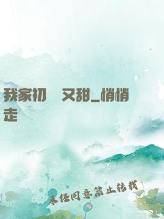 我家初戀兇又甜