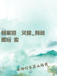 我家初戀兇又甜