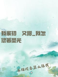 我家初戀兇又甜
