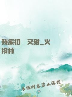 我家初戀兇又甜