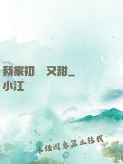 我家初戀兇又甜