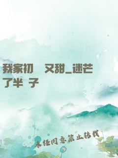 我家初戀兇又甜
