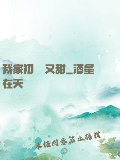 我家初戀兇又甜