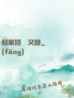 我家初戀兇又甜