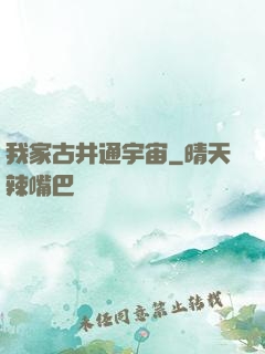 我家古井通宇宙