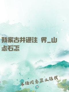 我家古井通往異界